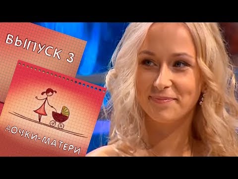 Видео: ДОЧКИ-МАТЕРИ | ВЫПУСК 3