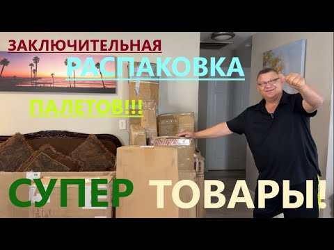 Видео: ЗАКЛЮЧИТЕЛЬНАЯ ЧАСТЬ НАШИХ ДВУХ ПАЛЕТОВ...МЫ ОЧЕНЬ ДОВОЛЬНЫ НАХОДКАМИ!