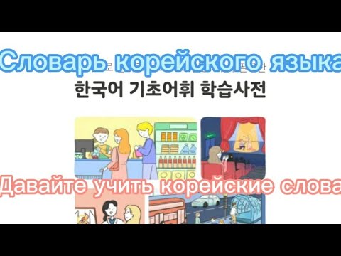 Видео: Давайте учить корейские слова(‘ㅁ', 40)