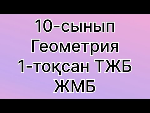 Видео: 10-сынып ЖМБ геометрия ТЖБ 1-токсан