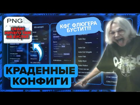Видео: ПРОВЕРКА КОНФИГОВ ОТ ПОПУЛЯРНЫХ ЮТУБЕРОВ | ЭТО РАЗВОД? РАЗОБЛАЧЕНИЕ ПОПУЛЯРНЫХ КОНФИГОВ