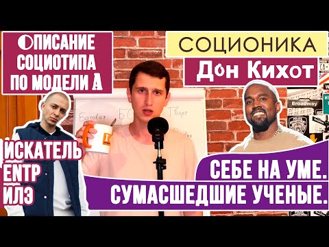 Видео: ДОН КИХОТ (ИЛЭ). ОПИСАНИЕ ПСИХОТИПА ПО МОДЕЛИ А. ПОЛЕМИСТ. ГЕНЕРАТОР. #СОЦИОНИКА #ПСИХОСОФИЯ #ENTP