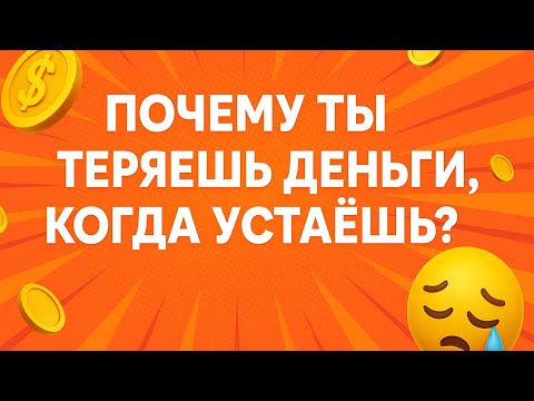 Видео: Почему ты теряешь деньги, когда устаёшь?