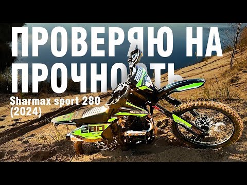 Видео: ОБЗОР НА SHARMAX sport 280 (2024/ Проверка его на прочность/дпс и падение
