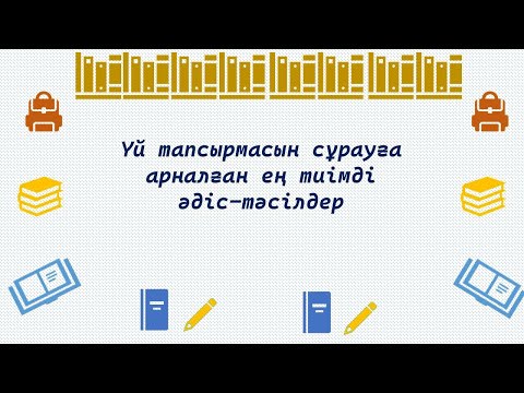 Видео: Үй тапсырмасын сұрауға арналған тәсілдер