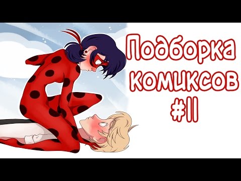 Видео: Подборка Комиксов #11 // Леди Баг и Супер-кот