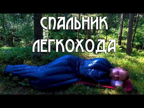 Видео: УЛЬТРАЛЁГКИЙ СПАЛЬНИК Naturehike cw280