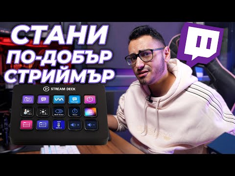 Видео: Как се Използва Stream Deck и СТРУВА ЛИ СИ?