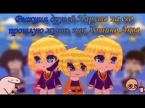 Видео: Реакция друзей Наруто на его прошлую как Хошино Аква || (1/1) || 2X
