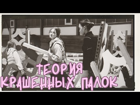 Видео: ТЕОРИЯ КРАШЕННЫХ ПАЛОК| Основное что нужно знать, когда ставишь маршрут или гимнастику