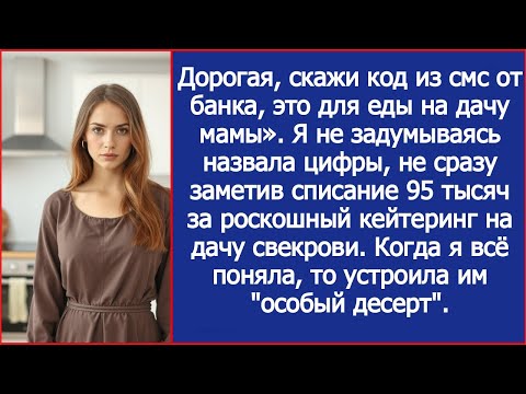 Видео: «Скажи код из смс, это для еды маме!» Муж списал 95 тысяч на кейтеринг для свекрови.