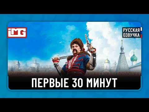 Видео: Земский Собор — Первые 30 минут | Прохождение без комментариев