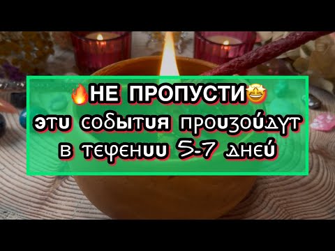 Видео: 💐🎁СОБЫТИЯ БЛИЖАЙШИХ 5-7 ДНЕЙ💘🤩ЧТО ПОРАДУЕТ В ЭТИ ДЕНЬКИ?🍀💰🎊Гадание на воске🕯️