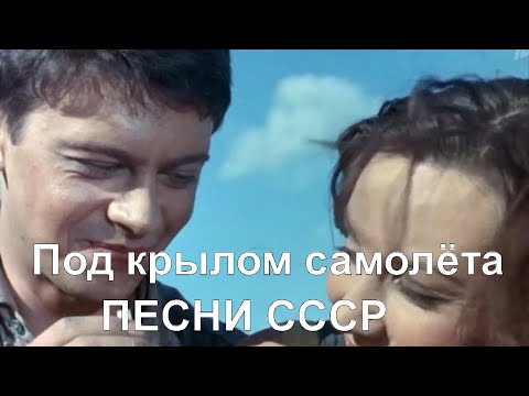 Видео: Песни СССР - Под крылом самолёта - Роман Бодров -Главное ребята , сердцем не стареть.