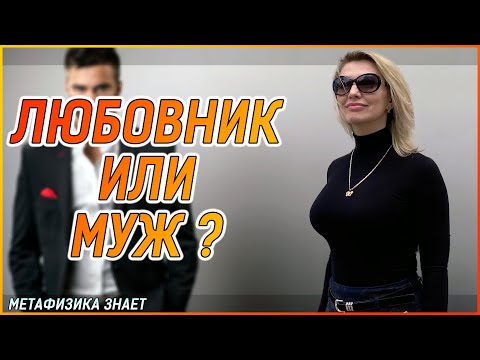 Видео: Муж или любовник по карте Ба Цзы\ Как стать СЧАСТЛИВОЙ Жещиной