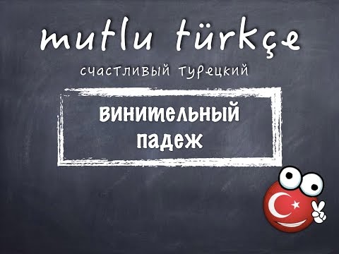 Видео: Счастливый турецкий. 19 урок. Винительный падеж.