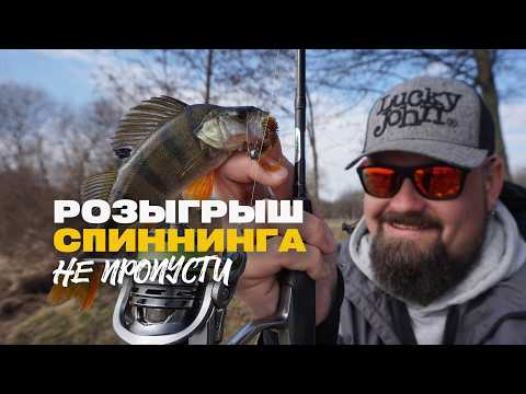 Видео: Розыгрыш Спиннинга Рыбалка Новыми Снастями Микроджиг Lucky John Basara Micro Jig 7