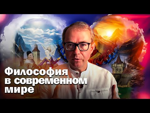 Видео: Философия в современном мире