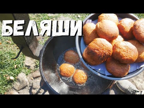 Видео: БЕЛЯШИ В КАЗАНЕ НА КОСТРЕ