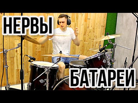 Видео: НЕРВЫ - БАТАРЕИ | DRUM COVER