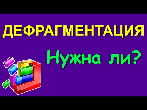 Видео: Дефрагментация диска - нужна ли?