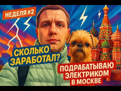 Видео: Вторая неделя, подработка электриком в Москве! Сколько заработал?