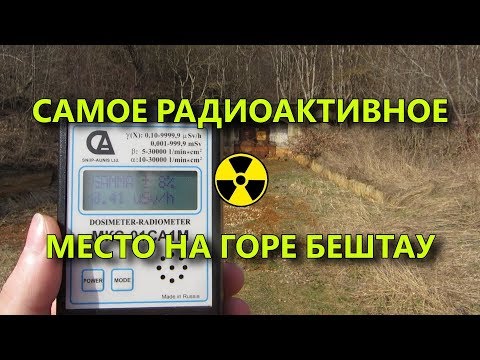 Видео: Самое радиоактивное место на Бештау
