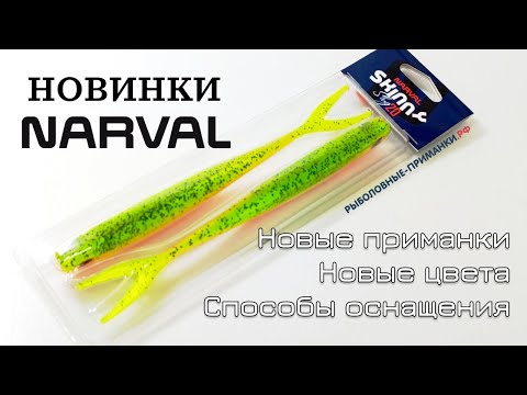 Видео: Новые силиконовые приманки Narval 2025