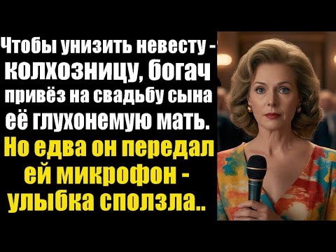 Видео: Чтобы унизить невесту-колхозницу, богач привёз на свадьбу сына её глухонемую мать. Но едва он дал