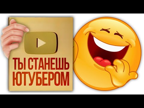 Видео: КАК СТАТЬ ЮТУБЕРОМ и не ОПОЗОРИТЬСЯ в 2024