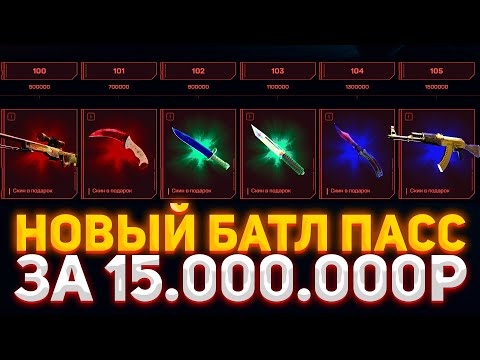 Видео: НОВЫЙ БАТЛ ПАСС ЗА 15.000.000 НА ТОПСКИН! ПРОВЕРКА И ПРОХОЖДЕНИЕ НОВОГО ИВЕНТА на сайте TOPSKIN!