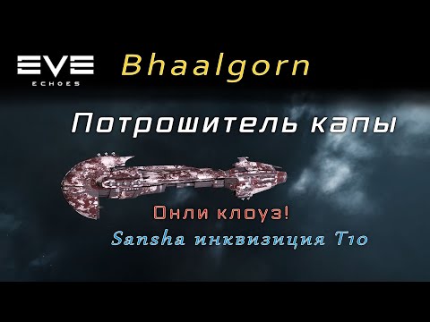 Видео: EVE Echoes - Bhaalgorn | Союз Blood Raider vs Sansha T10 (мобильная игра про космос)