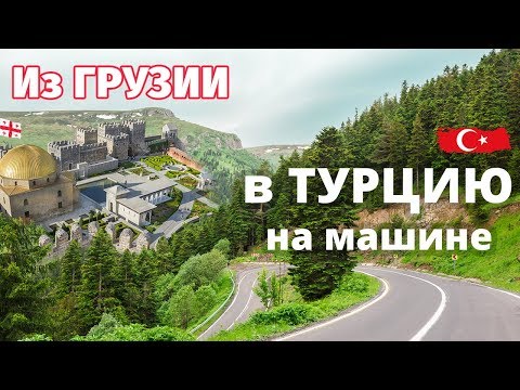 Видео: #1 Покинули Грузию. Въехали в Турцию. Страховка на машину в Турции. Пройти границу Грузия - Турция