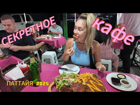 Видео: СЕКРЕТНОЕ КАФЕ | РОЗОВЫЕ ЗОНТИКИ | огромные порции | рыбный рынок | ПАТТАЙЯ 2025