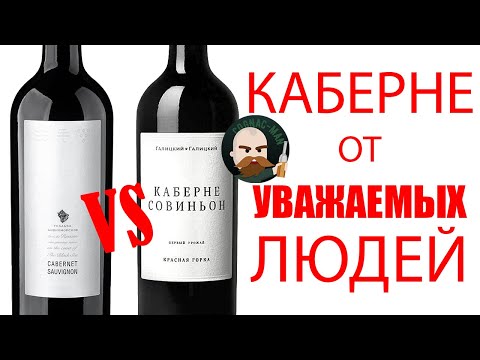 Видео: Дивноморское VS Галицкий и Галицкий Каберне Совиньон