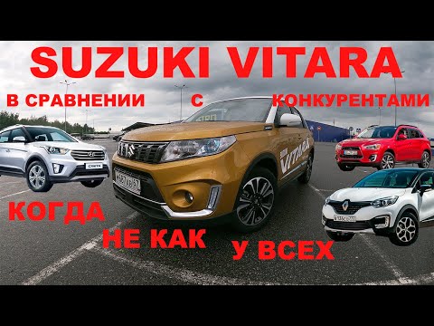 Видео: SUZUKI VITARA в сравнении с конкурентами