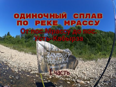 Видео: Одиночный сплав по реке Мрассу. 1 часть ⓩⒶⓂⓞⓣⒶⓎ