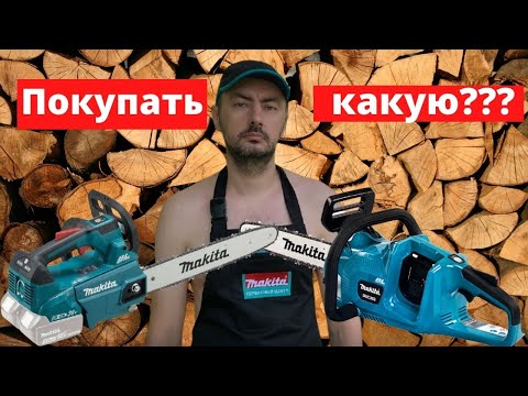 Видео: Сравнение аккумуляторных цепных пил Makita DUC353 и DUC356