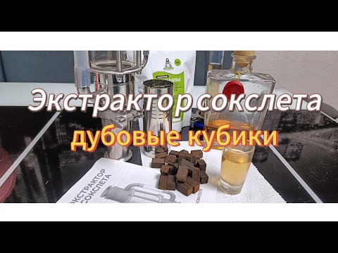 Видео: "Экстрактор сокслета" "Дубовые кубики"