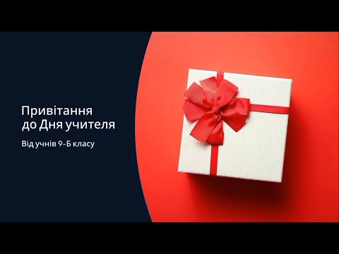 Видео: Веселі привітання з Днем учителя від учнів 9-Б класу