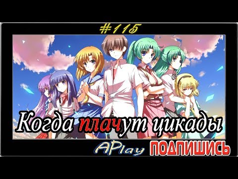 Видео: Higurashi no Naku Koro ni ► Госанке ► Прохождение #115