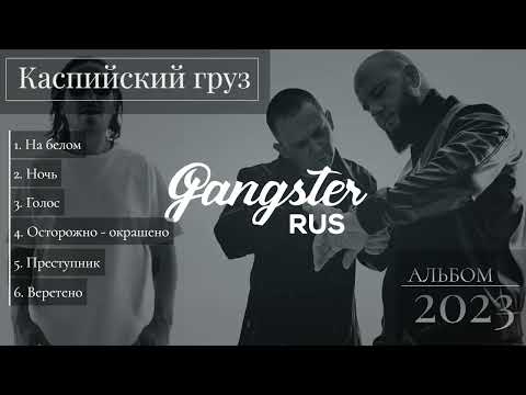 Видео: Каспийский груз, Гио Пика. Альбом 2023г.