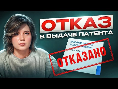 Видео: Как не получить отказ в патенте: советы бухгалтера про ПСН