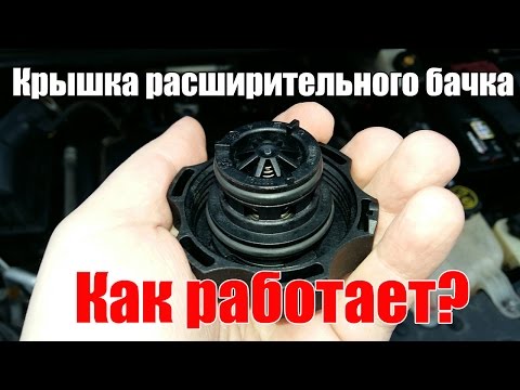 Видео: Крышка расширительного бачка. Принцип работы. Просто о сложном