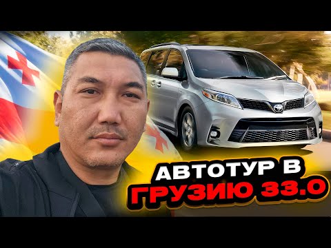 Видео: Автотур в Грузию 33.0! Обзор авторынка Грузии! Авто на заказ из Грузии в КЗ и РФ!