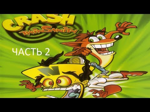 Видео: Прохождение Crash Twinsanity Часть 2 (PS2) (Без комментариев)