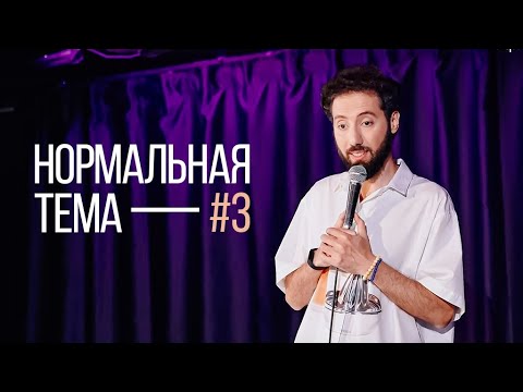 Видео: Дмитрий Романов «Нормальная тема 3» (Варшава)