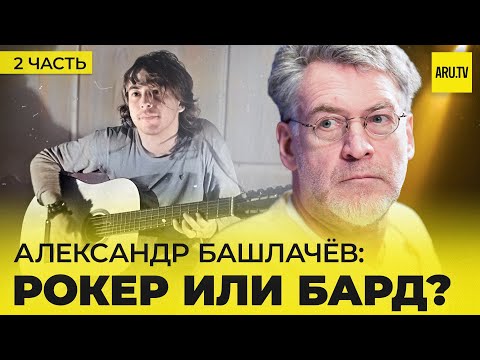 Видео: АЛЕКСАНДР БАШЛАЧЁВ (часть 2): МУЗЫКА и ПОЭЗИЯ Башлачёва - РОКЕР или БАРД? #башлачев #сашбаш
