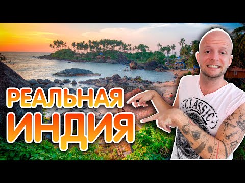 Видео: Вся правда о Гоа: жизнь в раю, или индийская помойка?