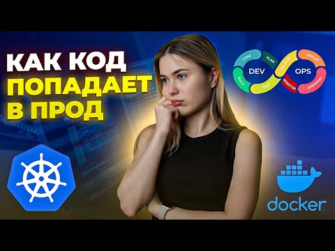 Видео: CI/CD ДЛЯ РАЗРАБОТЧИКА | DOCKER И KUBERNETES - ЗАЧЕМ???